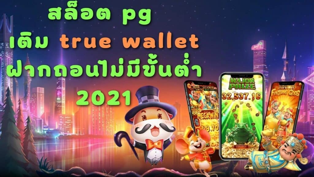 สล็อต pg เติม true wallet ฝากถอนไม่มีขั้นต่ํา 2021