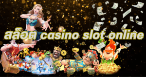 สล็อต casino slot online